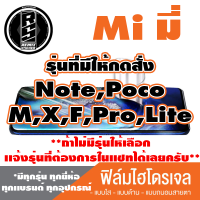 ฟิล์มไฮโดรเจล โทรศัพท์ Mi มี่( ตระกูลNote,Poco,ทุกรุ่น ) *ฟิล์มใส ฟิล์มด้าน ฟิล์มถนอมสายตา* แจ้งรุ่นอื่นทางแชทได้เลยครับ   มีทุกรุ่น ทุกยี่ห้อ