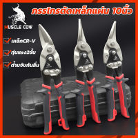 MUSCLE COW กรรไกรตัดเหล็ก 10 นิ้ว กรรไกรเหล็กแผ่น กรรไกรตัดเหล็กแผ่นปากตรง (ตัดตรง ตัดโค้งซ้าย ตัดโค้งขวา) กรรไกรตัดเหล็กแผ่นบาง ตัดเมทัลชีล