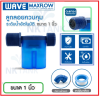 WAVE MAXFLOW ลูกลอยแทงค์น้ำ วาล์วลูกลอยควบคุมน้ำอัตโนมัติ ราคาประหยัด ติดตั้งง่าย ไม่เป็นสนิม แถมฟรี! เทปพันเกลียว , ท่องอทางน้ำออก 90 องศา