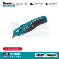 MAKITA B-65785 : มีดคัทเตอร์อเนกประสงค์