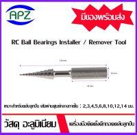 RC Ball Bearing Install Remover Removal Tool 2/3/4/5/6/8/10/12/14 mm. ตัวตอกลูกปืน ตัวถอดลูกปืน  เหมาะสำหรับติดตั้งและถอดตลับลูกปืน จำนวน 1 ชิ้น  จัดจำหน่ายโดย Apz