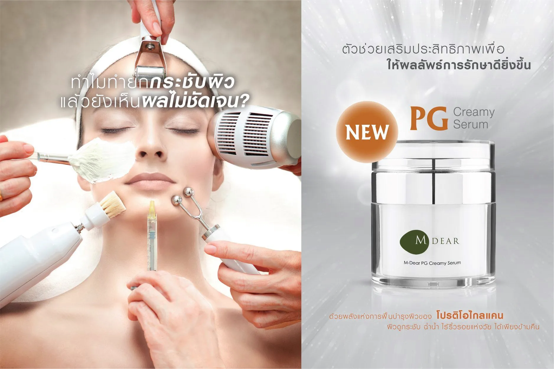 M-DEAR PG CREAMY SERUM 30G เอ็ม-เดียร์ พีจี ครีมมี่ เซรั่ม 30 กรัม