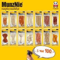 ขนมสุนัข Munznie [แพ็คมินิ] 5 ซอง 100