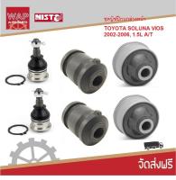 Nisto ชุดบู๊ชปีกนกล่างหน้า สำหรับ โตโยต้า วีออส Toyota Vios NCP 42 (1.5 L) Auto ปี 2002-2007