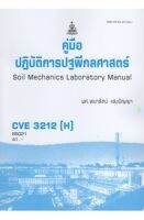 หนังสือเรียนราม CVE3212(H) คู่มือปฎิบัติการปฐพีกลศาสตร์