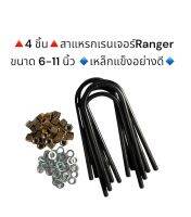 สาแหรกเรนเจอร์ (RANGER) ขนาด 6-11 นิ้ว เหล็กแข็งอย่างดี มีราคาส่งค่ะ