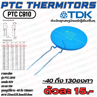 PTC NTC เทอร์มิเตอร์ Thermitors รุ่น PTC C910 วัดอุณหภูมิได้ที่ -40 ถึง 130องศา 10A 63-80V ขนาด22mmX25.5mmX0.8mm ยี่ห้อ TDK สินค้าคุณภาพสูงจากโรงงาน ใช้วัดอุณหภูมิ