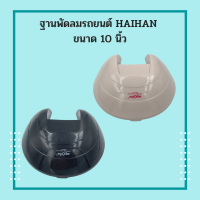 ฐานตั้งพัดลมติดรถ Haihan ขนาด 10 นิ้ว มี 2 สี