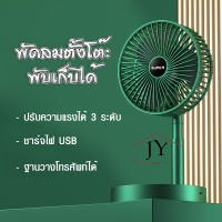 พัดลมตั้งโต๊ะ พัดลมไร้สาย ชาร์จไฟ USB พัดลมพับได้  รุ่น F-468