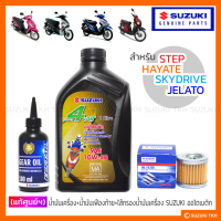 [แท้ศูนยฯ] น้ำมันเครื่อง+น้ำมันเฟืองท้าย+ไส้กรองน้ำมันเครื่อง SUZUKI STEP 125 / HAYATE 125 / SKYDRIVE 125 / JELATO 125