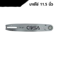 COSA บาร์โซ่ บาร์เลื่อย หัวเฟือง ยาว 11.5 นิ้ว  HOME REGENCY TOOLS