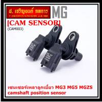 ***ราคาพิเศษ***(ของใหม่ 100%) เซนเซอร์เพลาลูกเบี้ยว MG3 MG5 MGZS camshaft position sensor  (พร้อมจัดส่ง)