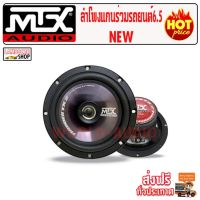 ( Pro+++ ) ลำโพงรถยนต์ MTX America 6.5" TX265C สุดยอด คุณภาพเสียง เครื่องเสียงรถยนต์ ตู้ลำโพงรถยนต์ คุ้มค่า ลำโพง รถยนต์ ตู้ ลํา โพ ง รถยนต์ ลํา โพ ง ติด รถยนต์ ชุด ลํา โพ ง รถยนต์