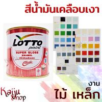 สีน้ำมันเคลือบเงา สีน้ำมัน สีรองพื้นกันสนิม สีทาเหล็ก สีทาไม้ ยี่ห้อ ลอตโต LOTTO 0.825L/3.30L (1 กป.)