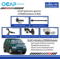 OCAP ชุดช่วงล่าง ลูกหมาก CITROEN Evasion ปี 1994