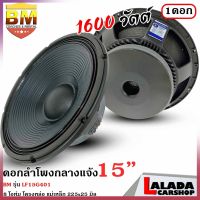 4มีสินค้า BM รุ่น LF15G401 ดอกลำโพงกลางแจ้ง 15นิ้ว ลำโพงบ้าน ลำโพงรถแห่ BM รุ่น LF15G401 กำลังขับ 1600วัตต์ช 8โอห์ม