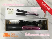 เครื่องหนีบผม Kemei  KM-2113 สุดฮิต ที่หนีบผม เครื่องหนีบผม ทำผมตรง ผมตรงสวยเป็นธรรมชาติ ร้อนเร็ว 140°C - 200°C ควบคุมอุณหภูมิได้ เคลือบเซรามิก ถนอมเส้นผม