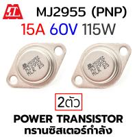 MOSPEC MJ2955 (PNP) Power Transistor 15A 60V 115W แพ็ค 2ชิ้น (ทรานซิสเตอร์กําลัง)