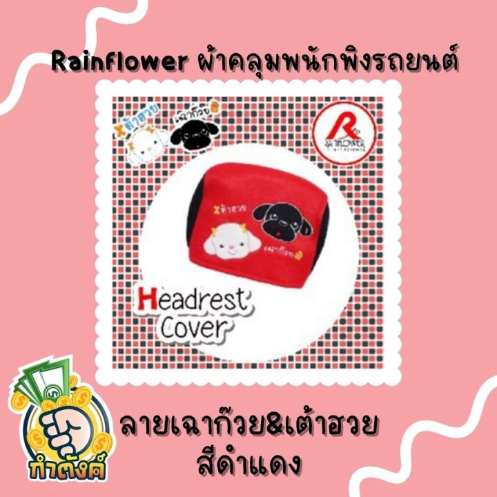 rainflower-ผ้าคุมเบาะและพนักพิงรถยนต์-เฉาก๊วย-amp-เต้าฮวย-สีดำ-แดง
