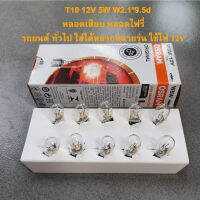 หลอดไฟ รถยนต์ หลอดไฟรี่ แบบเสียบ T10 12V 5W OSRAM  ที่ใช้กับไฟหรี่รถยนต์ หรือ ไฟส่องป้าย ขั้วแบบเสียบ แสงเดิมติดรถ บรรจุ10หลอด ใน1กล่อง1กล่อง