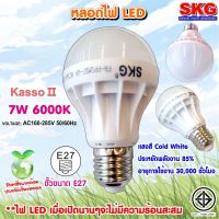 SKG หลอดไฟ LED หัวปิงปอง 7W 6000K ขั้วE27 รุ่น Kasso II 6000K