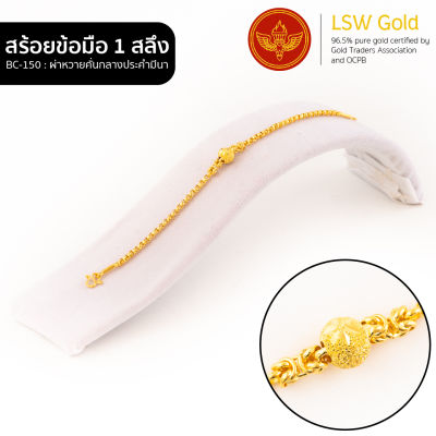 LSW สร้อยข้อมือทองคำแท้ 1 สลึง (3.79 กรัม) ลายผ่าหวายคั่นกลางประคำมีนา BC-150