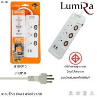 LUMIRA ปลั๊กไฟ มอก 3 ช่อง 3 สวิตช์ 2 USB สายยาว 3 เมตร LS-103 รับประกัน 1 ปี