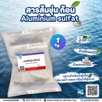 สารส้ม ขุ่น ก้อน (ALUMINIUM SULPHATE) ขนาด 1 Kg.