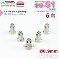 PROMOTION SG-51 ทิพ 0.9 มิล (Ø 0.9mm) แพ็คละ 5 อัน อะไหล่ หัวตัดพลาสม่า #PLASMA #SG-51 #Electrode สุดคุ้ม คีม คีม ล็อค คีม ปากจิ้งจก คีม ตัด สาย ไฟ