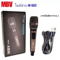 MBV ไมค์สาย ไมค์พร้อมสาย ไมโครโฟน ไมค์ถือ ไมค์สำหรับเครื่องเสียง รุ่น M-562