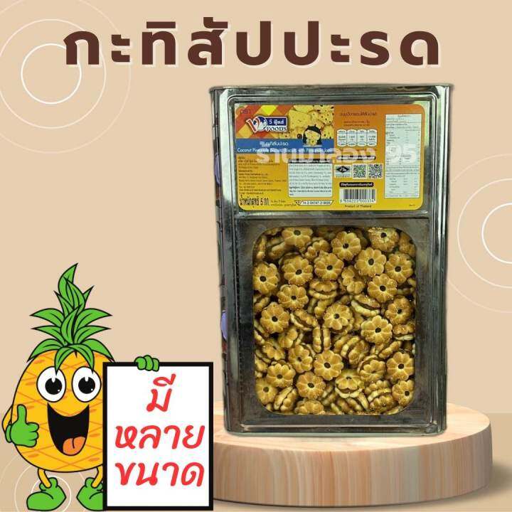 ขนมปี๊บ-ขนมปังกระทิไส้แยมสับปะรด-500-1000-กรัมใส่ถุงจีบ-1300กรัม-ปี๊บกลาง-5กิโลยกปี๊บใหญ่-รับประกันใหม่ไม่หืน-หอม-กรอบ-อร่อย