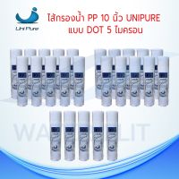 ไส้กรองน้ำ UNIPURE DOT ผิวขรุขระ (Sediment) PP ยาว 10 นิ้ว เส้นผ่านศูนย์กลาง 2.5นิ้ว 5 ไมครอน (จำนวน 25 ชิ้น)