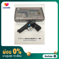 [ผ่อน0%]ปืนบีบีกัน รุ่น M92FS ดำ - WE : บาเร็ตต้า แถมฟรี อุปกรณ์พร้อมเล่น มือ1 เก็บเงินปลายทางได้