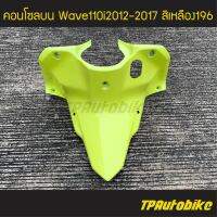 คอนโซลบน  Wave110i2012 เวฟ110i2012 Wave110i2012-2017 สีเหลือง เหลืองอ่อน เหลือง196