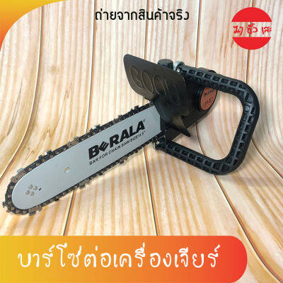 BERALA บาร์โซ่ต่อเครื่องเจียร์ บาร์โซ่ เลื่อยตัดไม้ 11.5 นิ้ว ไม่รวมเครื่องเจียร์