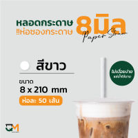 หลอดกระดาษ 8 มิล หุ้มกระดาษ ความยาว 210 มิล 50 เส้น หลอดรักษ์โลก หลอดอนามัย