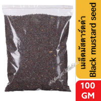 BLACK MUSTARD SEEDS เมล็ดมัสตาร์ดดำ 100g