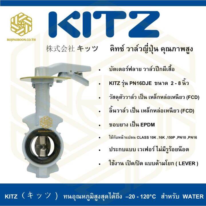 บัตเตอร์ฟลาย-วาล์วปีกผีเสื้อ-kitz-รุ่น-pn16dje-5-นิ้ว