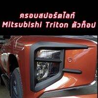 ครอบไฟตัดหมอก ครอบสปอร์ตไลด์ MITSUTBISHI Triton 19 20 21 22 23 สีดำด้าน/ดำเงา เกรดงานส่งโชรูม