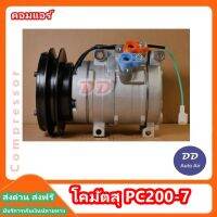 คอมใหม่ มือ1 ส่งเร็ว!! คอมแอร์ คอมเพรสเซอร์ โคมัตสุ PC200-7 COMPRESSOR KOMATSU PC200-7 คอมเพรสเซอร์ # คอมแอร์รถยนต์ #คอมแอร์