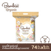 Baby Bambies กางเกงผ้าอ้อม รุ่น Organie S (Big pack)