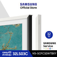 [จัดส่งฟรี] SAMSUNG Customizable Bezel กรอบทีวี The Frame 32 นิ้ว มีให้เลือก 2 สี สำหรับรุ่น 32LS03C ปี 2023