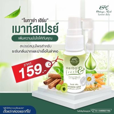 สเปรย์สมุนไพรพ่นคอ โบทายา เฮิร์บ15ml.(BOTAYA HERB Mouth Spray 15ml.)