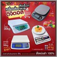 ตาชั่ง ดิจิตอล เครื่องชั่งดิจิตอล รุ่น SF400A C305 เครื่องชั่ง เครื่องชั่งอาหาร ชั่งได้สูงสุด 30Kg 40Kg รุ่น DT580 836B HY809 SF400 ACS923 ACS209 TS500 KCC1/2/3/5 Kg