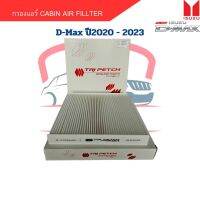 กรองแอร์ D-Max ปี2020 - 2023 Cabin Air Fillter D-Max 2020 กรองแอร์ ฟิลเตอร์ ดีแม็กซ์ ปี2020