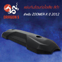 กันร้อนZOOMER-X ตัวเก่า 2012,ซูมเมอร์X 2012, แผ่นกันร้อนท่อไอเสีย ZOOMER-X ปี12 สีดำ 3600-091-ZBL HMA