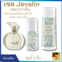 พร้อมส่งฟรี!!#ชุดเจวาลิน #โคโลญจ์ สเปรย์+แป้งโรยตัวเจวาลิน+โรลออนเจวาลิน กิฟฟารีน #กลิ่นแห่งเสน่ห์อันแสนลึกลับ