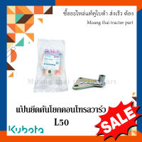 แป้นยึดคันโยกคอนโทรลวาล์ว รถแทรกเตอร์คูโบต้า รุ่น L5018, FD186  W955J-54021