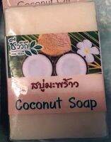 สบู่น้ำมันมะพร้าว (120 กรัม) ชีววิถี Coconut oil soap แบบเปลือย ไม่มีกล่อง สูตรเดิม#SukCheeWa