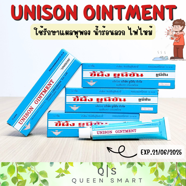 unisonn-ointment-ขี้ผึ้ง-ยูนีซัน-ขนาด-15-กรัม-บรรเทาอาการแผลน้ำร้อนลวก-ไฟไหม้-แผลสิว